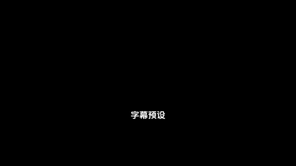 动画字幕1