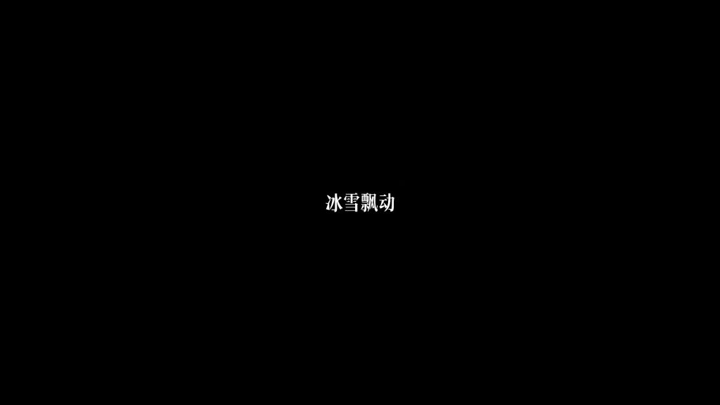 冰雪飘动3