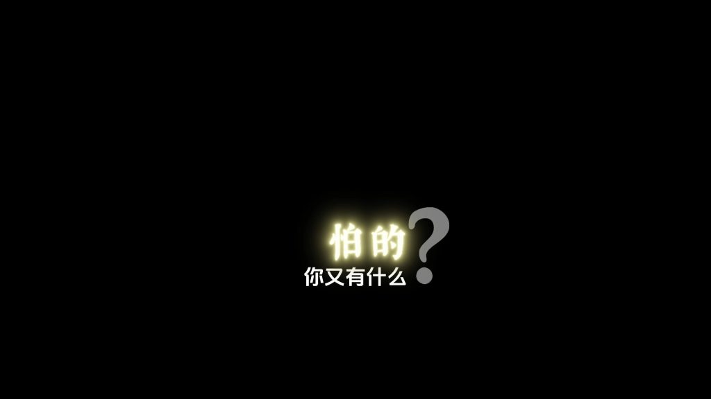 句疑问字幕