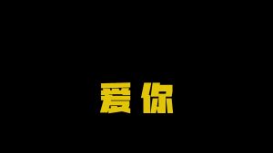 剪映vlog金币 文字字幕预设 – 数字滚动免费下载