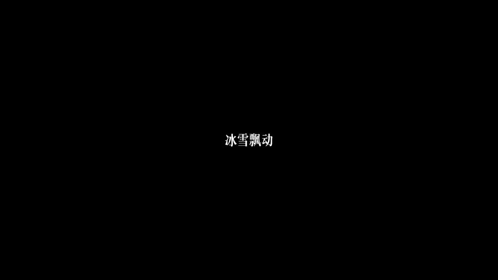 冰雪飘动1