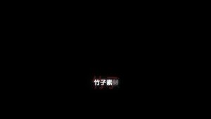 剪映两段字幕叠底 动效预设 – 叠底字幕免费下载