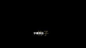 剪映左右突入 文字字幕预设 – 两段式免费下载