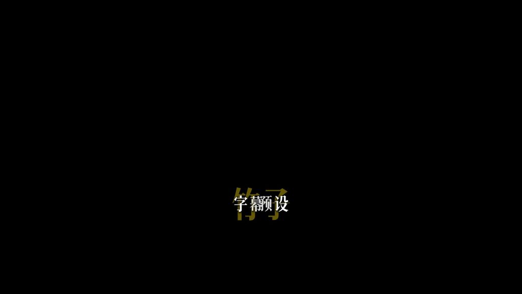 三段字幕4