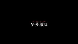 剪映四字拼音 文字字幕预设 – 田字格字幕免费下载
