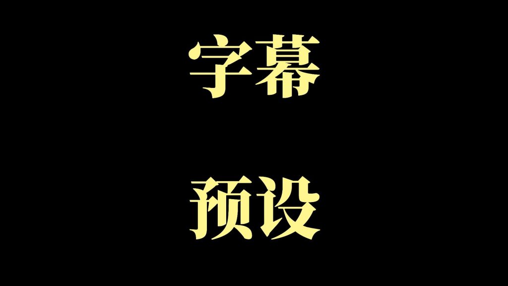 四个大字4