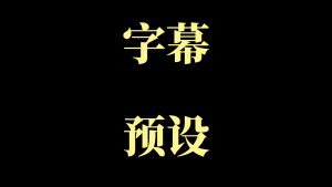 剪映四个大字4 文字字幕预设 – 四个大字免费下载