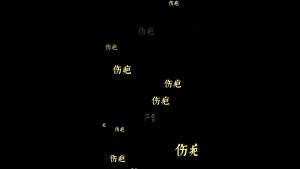 剪映弹幕1 文字字幕预设 – 满屏弹幕免费下载