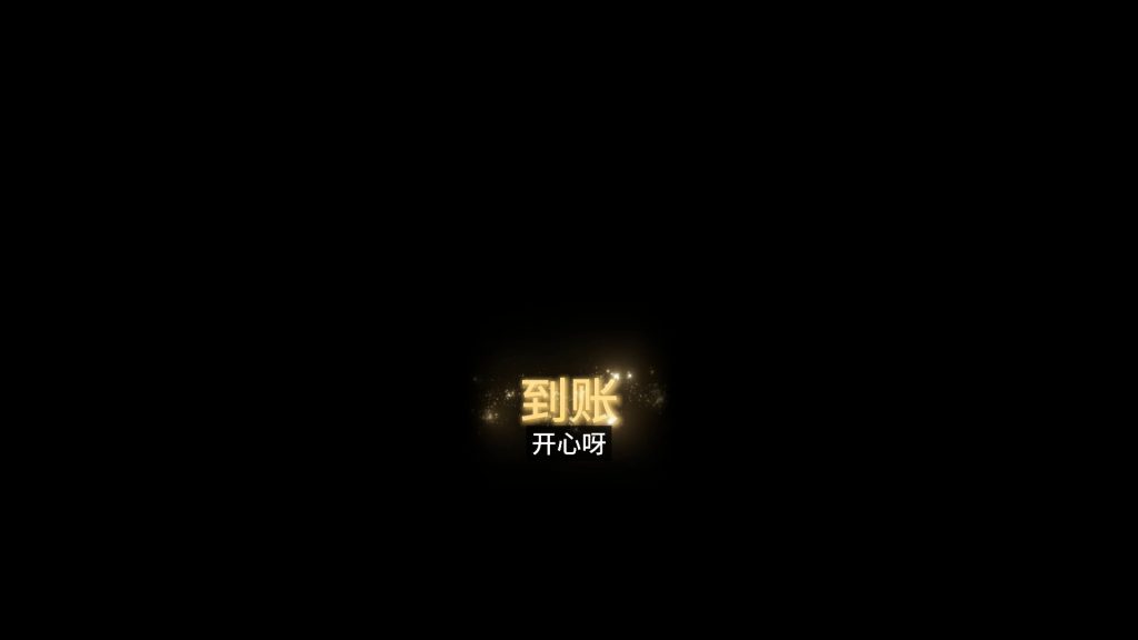 收款到账