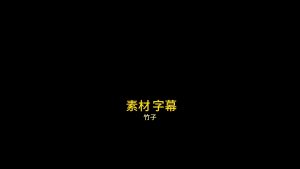 剪映字幕挤兑 动效预设 – 聚合字幕免费下载