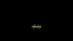 剪映突出第二段重点 文字字幕预设 – 提醒动效免费下载