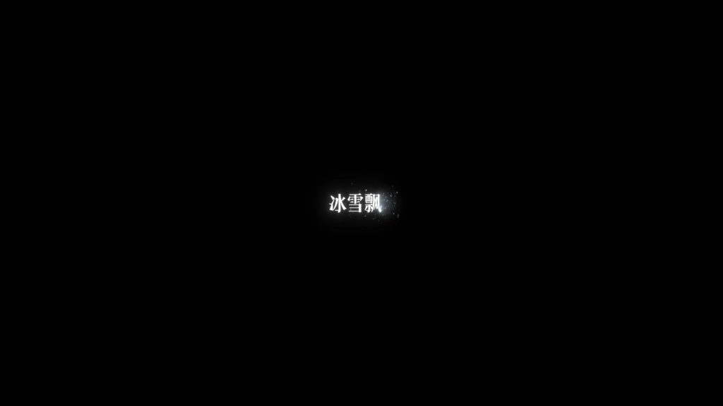 冰雪飘动2