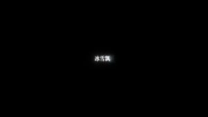 剪映冰雪飘动2 文字字幕预设 – 飘雪动效免费下载