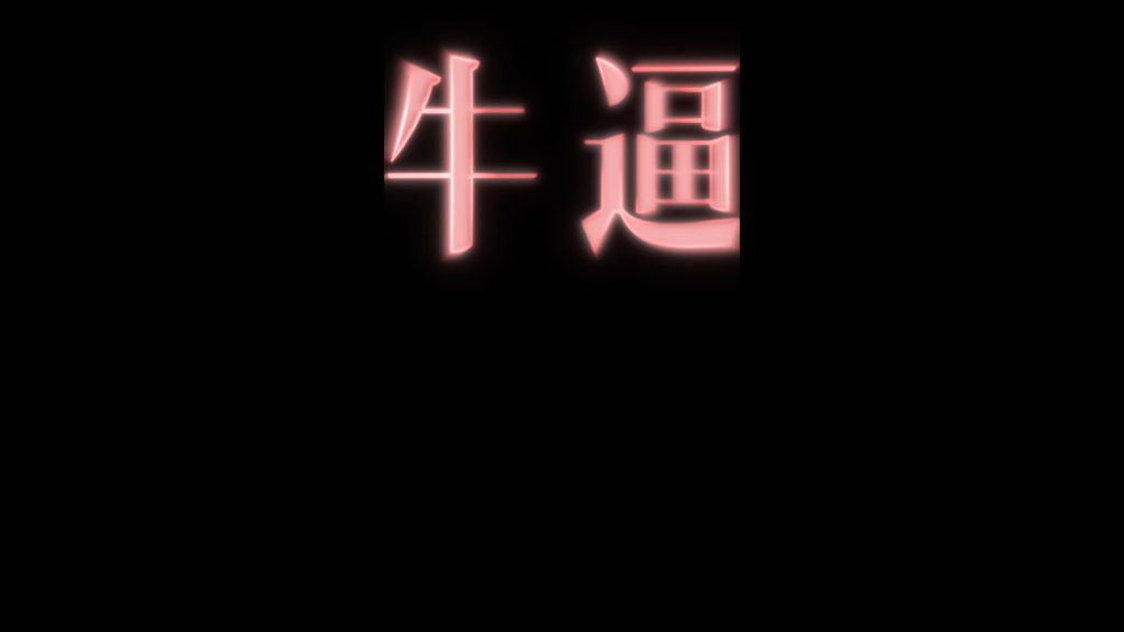 两个发光大字