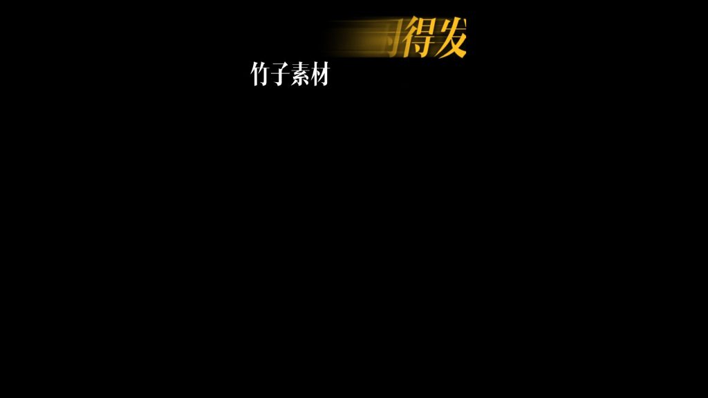 三段动画字幕2