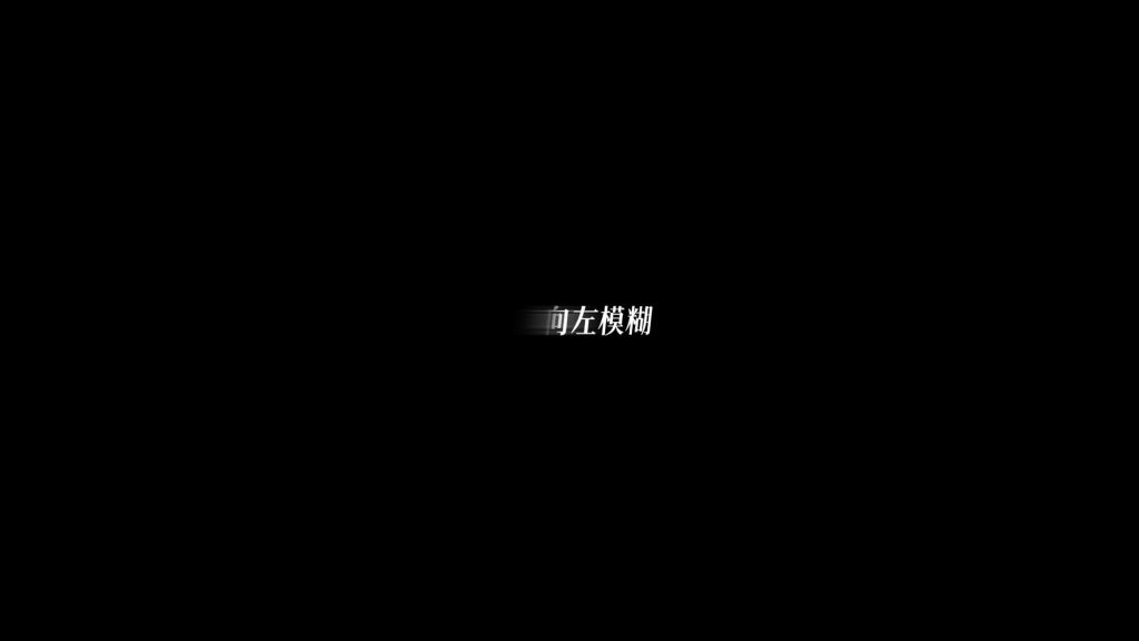 向左模糊1
