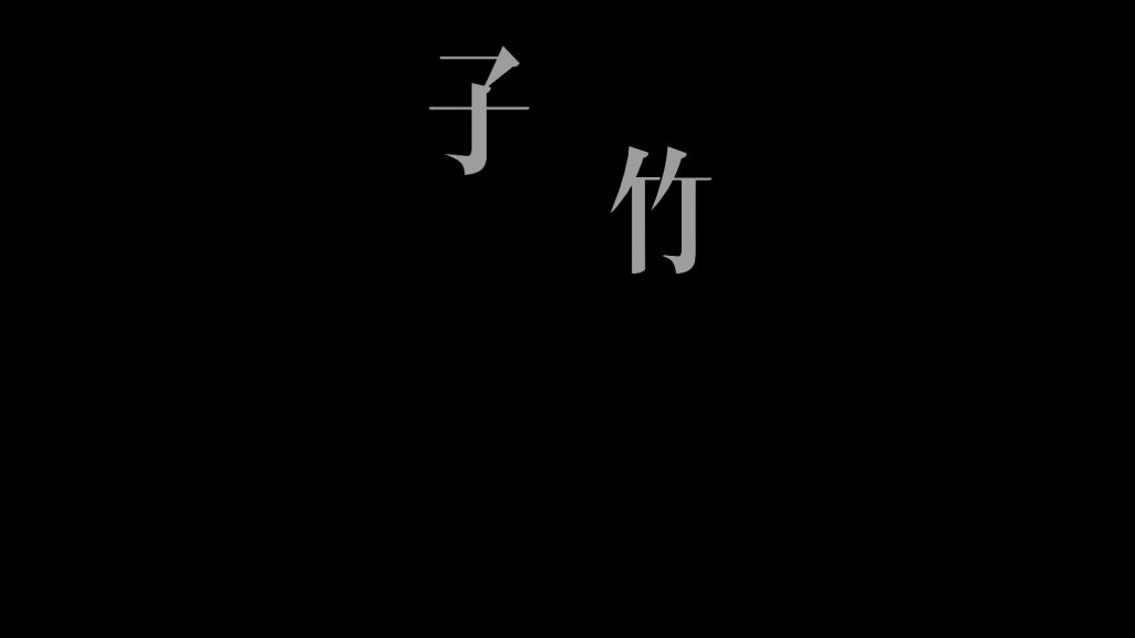 两字大字