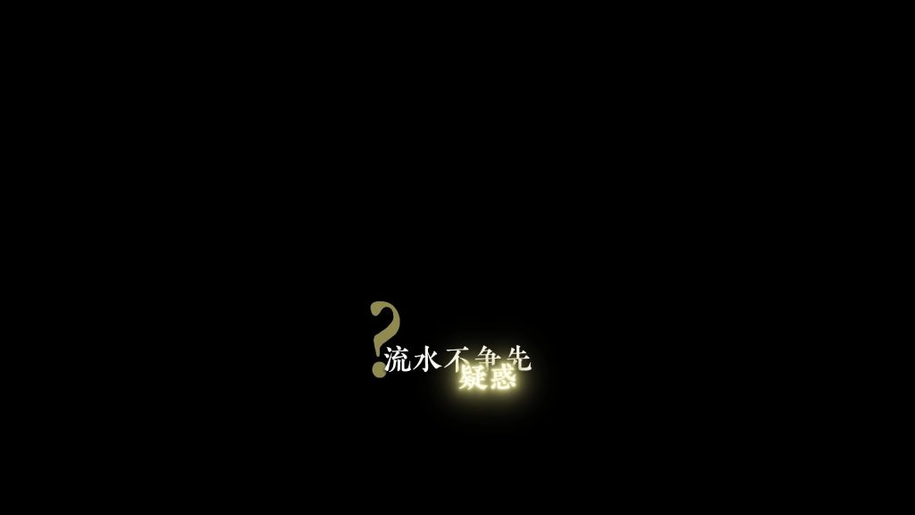 疑问