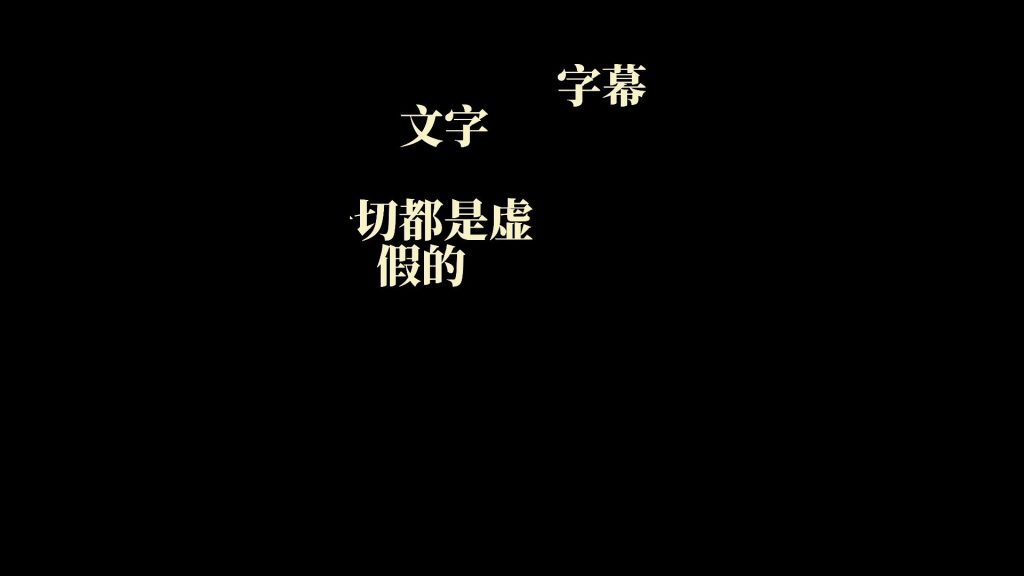 一切都是假的破碎
