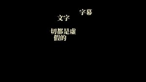 剪映一切都是假的破碎 文字字幕预设 – 破碎字幕免费下载