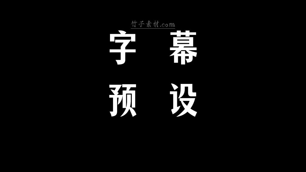 四个大字展开