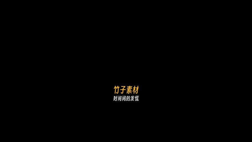 后知后觉口播