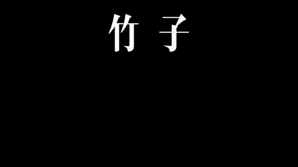 重合分开