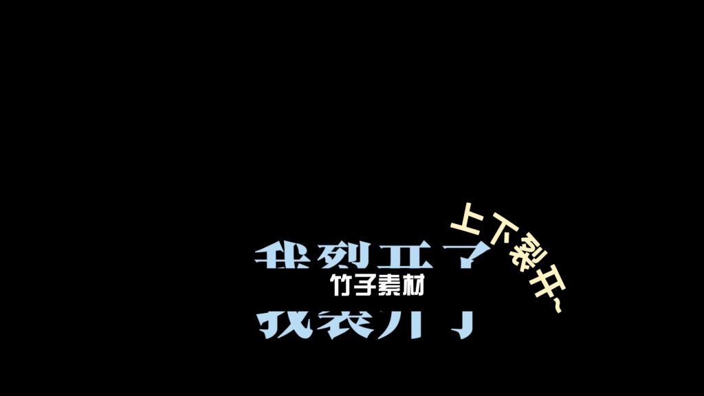 我裂开了