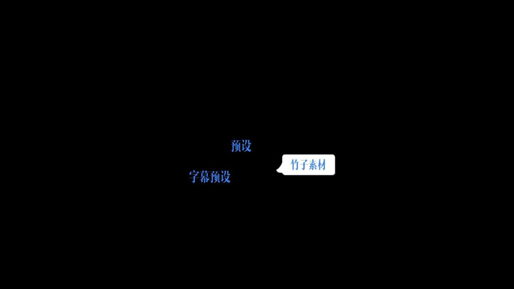 三段字幕预设