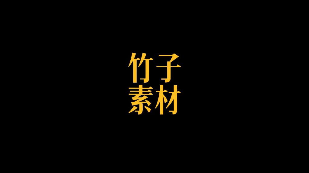 四个大字1