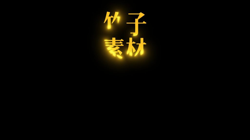四个大字2