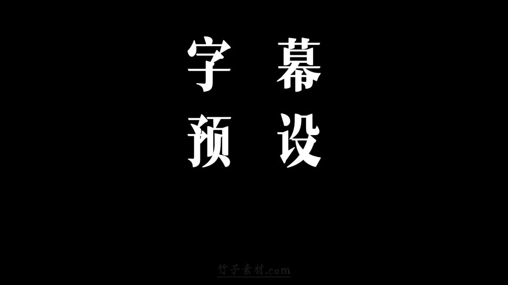 四个大字