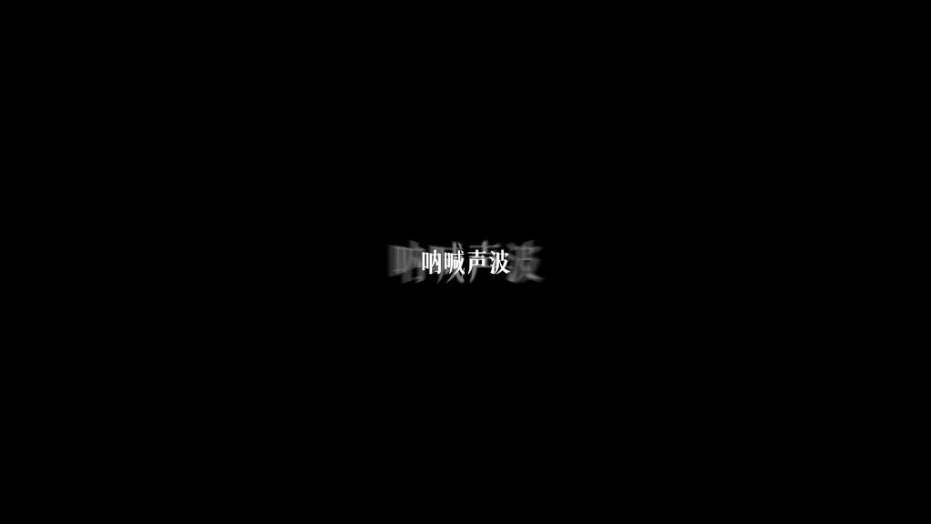 呐喊声波4