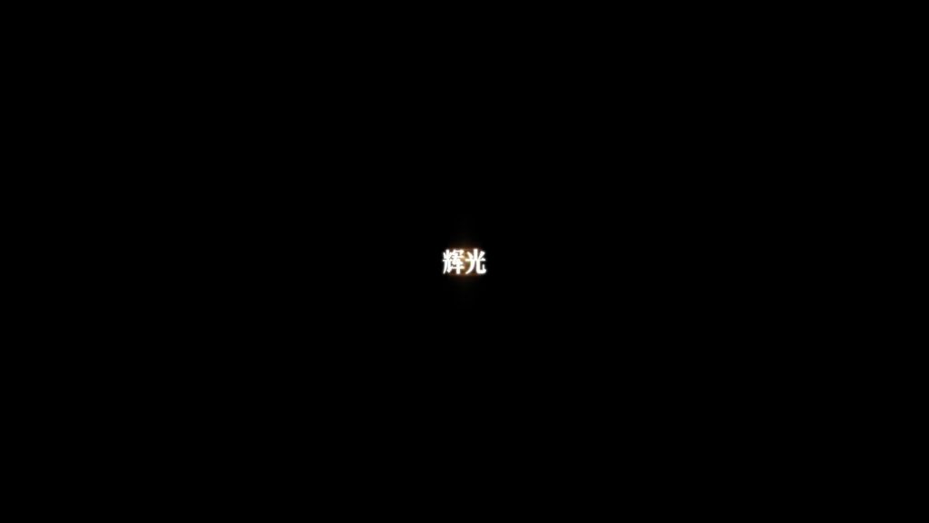 辉光1