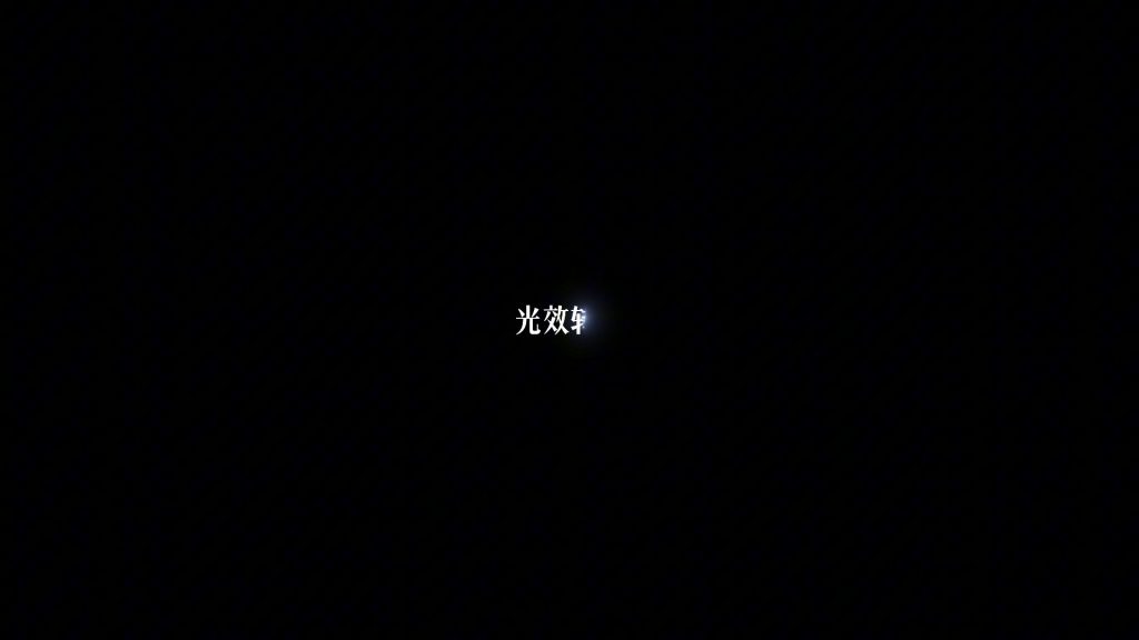 光效转场
