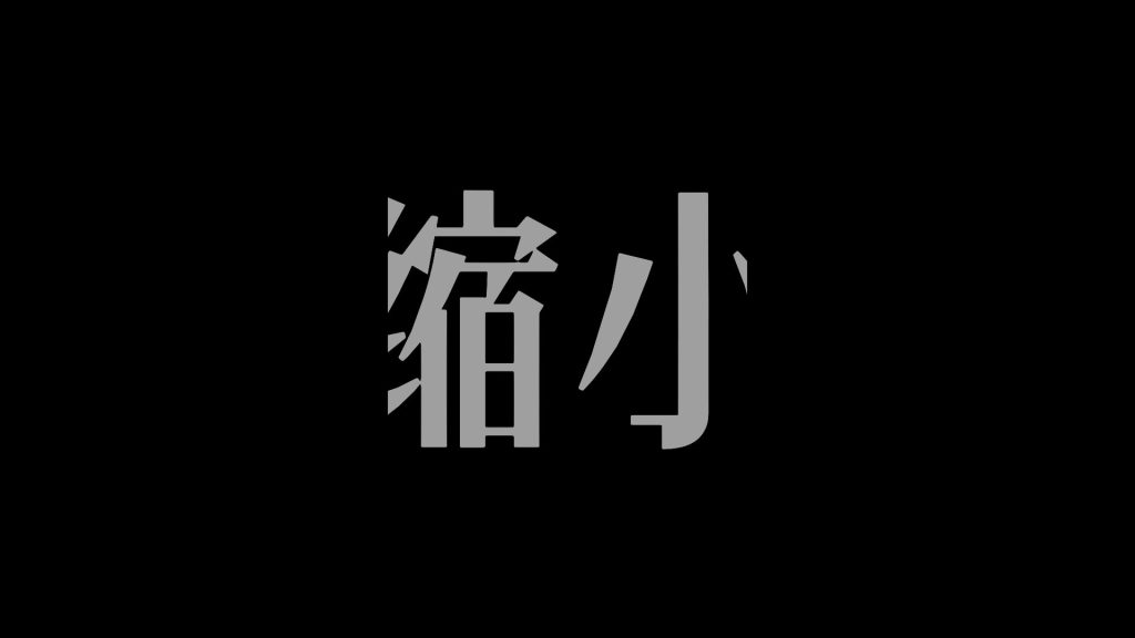 缩小6