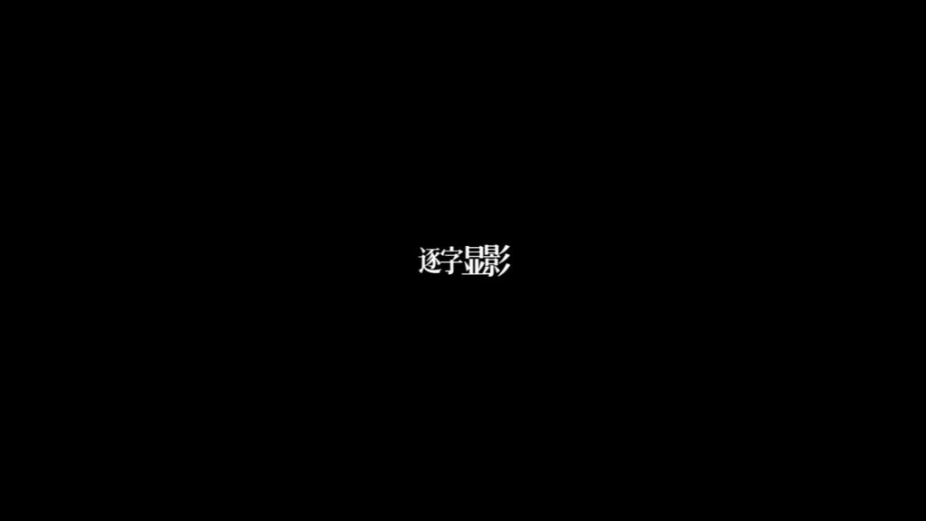 逐字显影