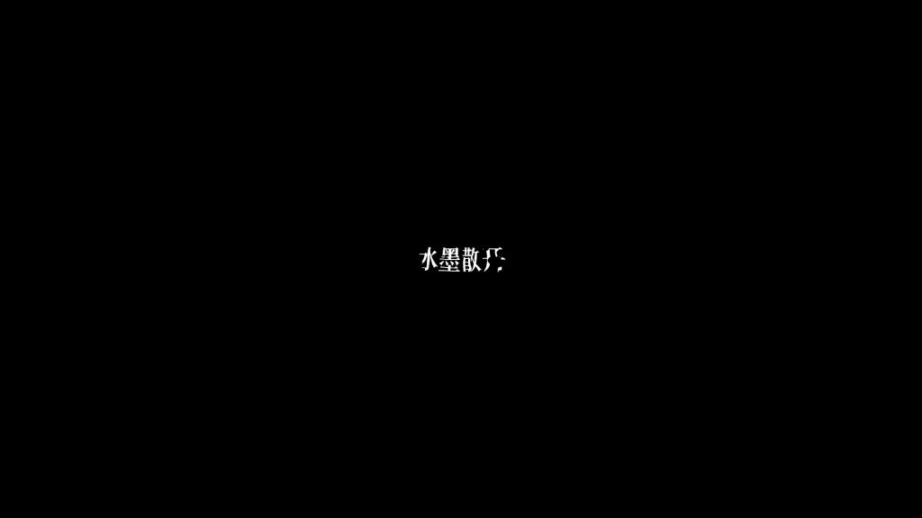 水墨散开