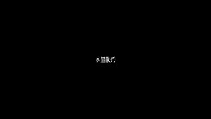 剪映水墨散开 文字字幕预设 – 水滴字幕免费下载