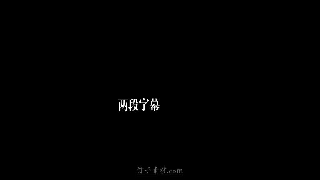 两段字幕动画二段闪光