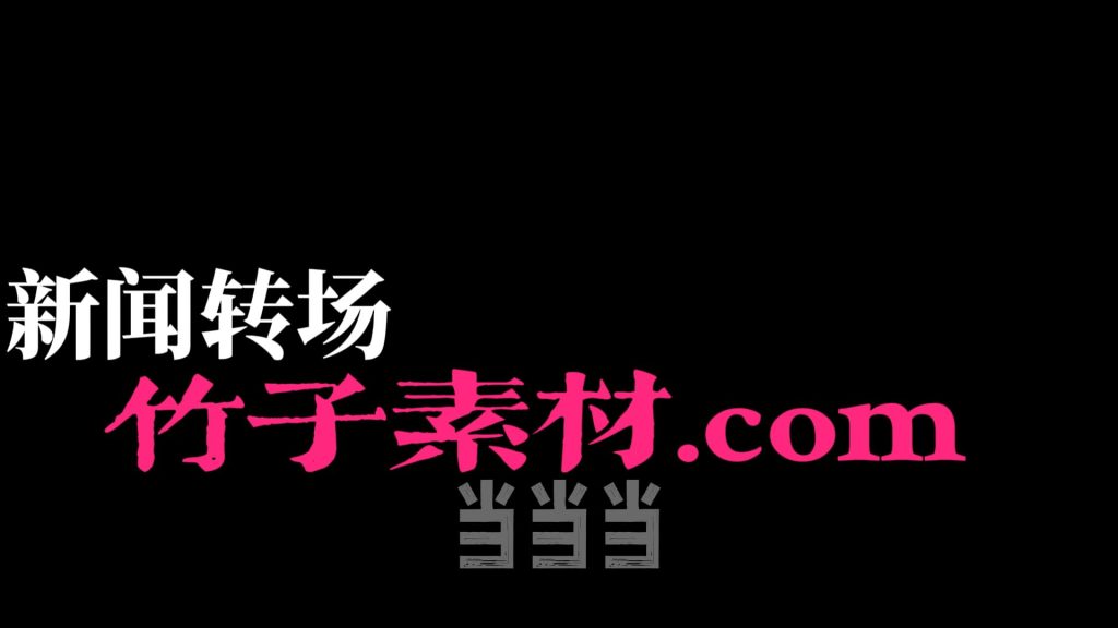 新闻转场
