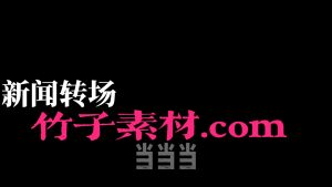 剪映新闻转场 文字字幕预设 – 文字转场免费下载