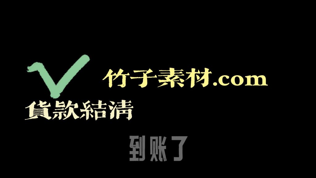 到账了