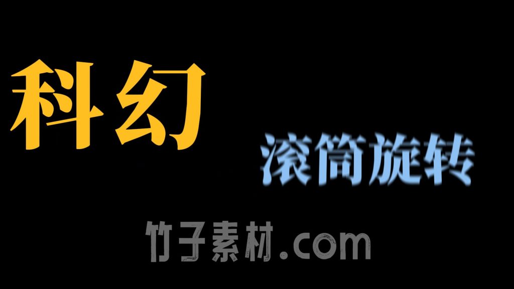 科幻滚筒旋转