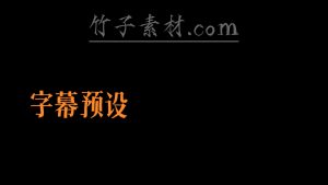 剪映沉重打击反转 文字字幕预设 – 拉满文字免费下载