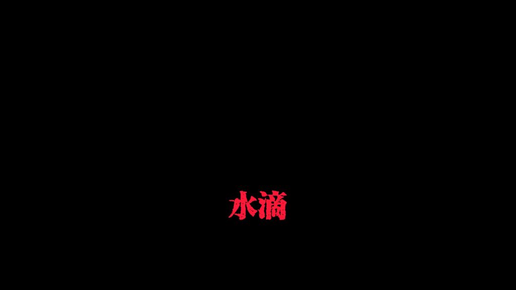 水滴疑惑音