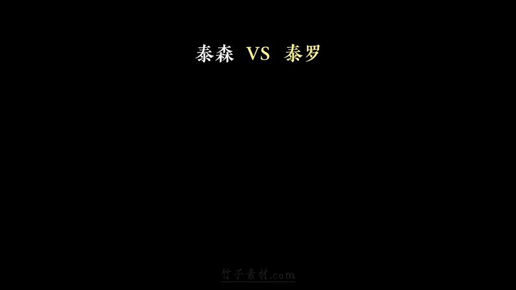 PK打碎